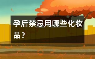 孕后禁忌用哪些化妝品？