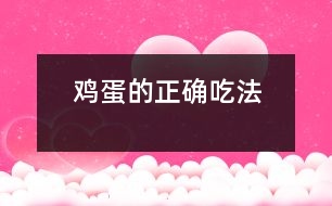 雞蛋的正確吃法