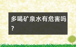 多喝礦泉水有危害嗎？