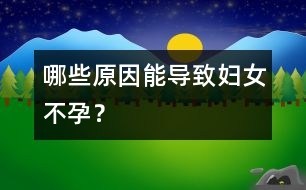 哪些原因能導致婦女不孕？