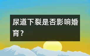 尿道下裂是否影響婚育？