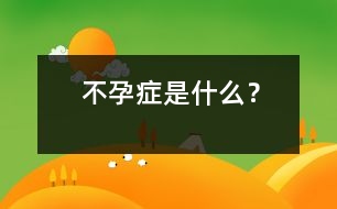不孕癥是什么？
