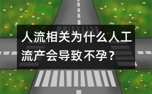 人流相關(guān)：為什么人工流產(chǎn)會導致不孕？