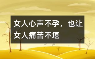 女人心聲：不孕，也讓女人痛苦不堪