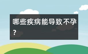 哪些疾病能導(dǎo)致不孕？