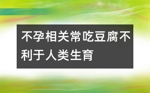 不孕相關(guān)：常吃豆腐不利于人類(lèi)生育