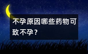 不孕原因：哪些藥物可致不孕？