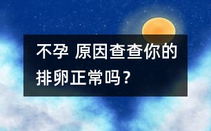 不孕 原因：查查你的排卵正常嗎？