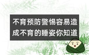 不育預(yù)防：警惕容易造成不育的睡姿你知道嗎？