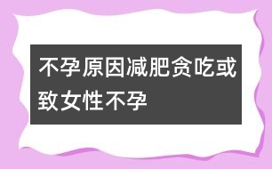 不孕原因：減肥、貪吃或致女性不孕
