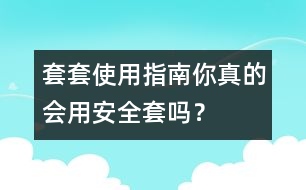 套套使用指南：你真的會(huì)用“安全套”嗎？