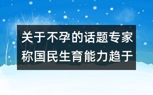 關(guān)于不孕的話題：專(zhuān)家稱(chēng)國(guó)民生育能力趨于下降