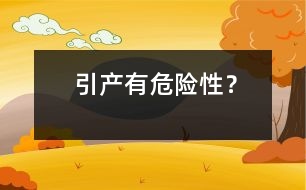 引產(chǎn)有危險(xiǎn)性？