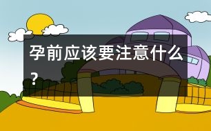 孕前應(yīng)該要注意什么？