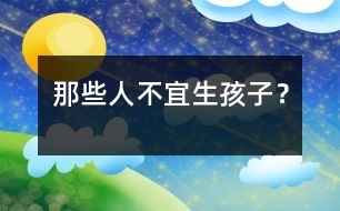 那些人不宜生孩子？
