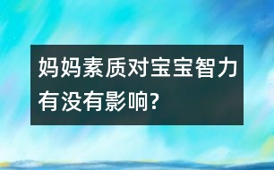 媽媽素質(zhì)對寶寶智力有沒有影響?