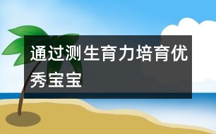 通過測(cè)生育力培育優(yōu)秀寶寶