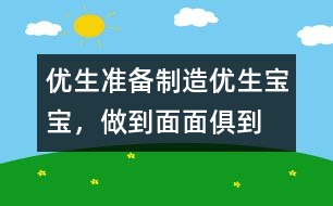 優(yōu)生準備：制造優(yōu)生寶寶，做到面面俱到
