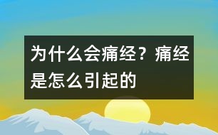 為什么會痛經(jīng)？痛經(jīng)是怎么引起的