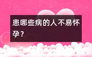 患哪些病的人不易懷孕？