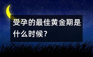 受孕的最佳黃金期是什么時候？