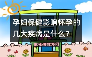 孕婦保?。河绊憫言械膸状蠹膊∈鞘裁?？