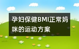 孕婦保?。築MI正常媽咪的運(yùn)動(dòng)方案