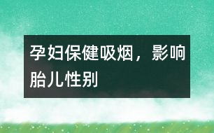 孕婦保?。何鼰?，影響胎兒性別