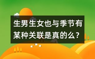 生男生女也與季節(jié)有某種關(guān)聯(lián)是真的么？
