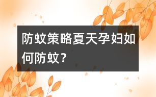 防蚊策略：夏天孕婦如何防蚊？