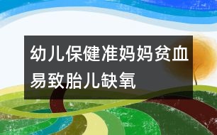 幼兒保?。簻?zhǔn)媽媽貧血易致胎兒缺氧