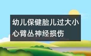 幼兒保?。禾哼^大小心臂叢神經(jīng)損傷