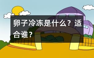 卵子冷凍是什么？適合誰？