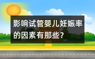 影響試管嬰兒妊娠率的因素有那些？