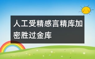 人工受精感言：精庫(kù)“加密”勝過(guò)金庫(kù)