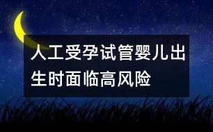 人工受孕：試管嬰兒出生時面臨高風(fēng)險