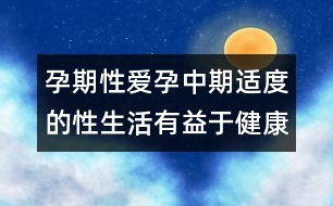 孕期性愛(ài)：孕中期適度的性生活有益于健康