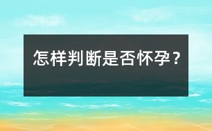 怎樣判斷是否懷孕？