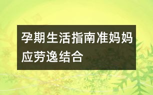孕期生活指南：準媽媽應勞逸結合