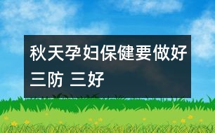 秋天孕婦保?。阂龊萌?三好