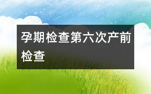 孕期檢查：第六次產前檢查
