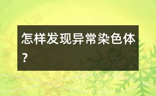 怎樣發(fā)現(xiàn)異常染色體？