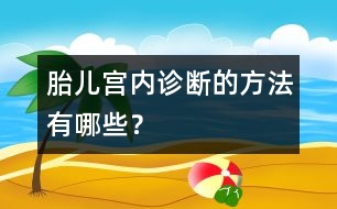 胎兒宮內診斷的方法有哪些？