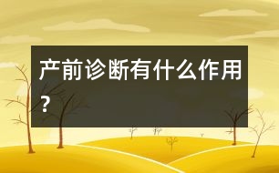 產(chǎn)前診斷有什么作用？