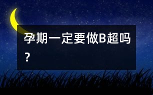 孕期一定要做“B超”嗎？