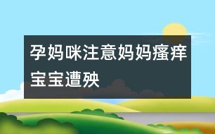 孕媽咪注意：媽媽“瘙癢”寶寶遭殃