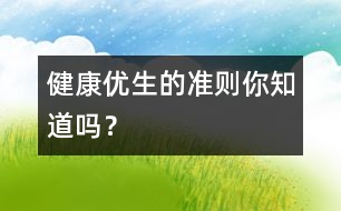 健康優(yōu)生的準(zhǔn)則你知道嗎？
