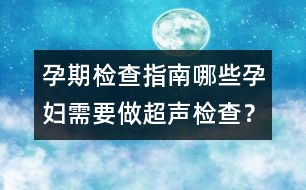 孕期檢查指南：哪些孕婦需要做超聲檢查？