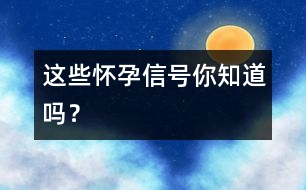 這些懷孕信號(hào)你知道嗎？