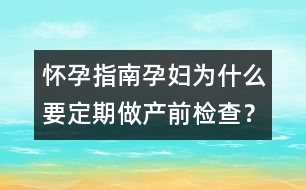 懷孕指南：孕婦為什么要定期做產(chǎn)前檢查？